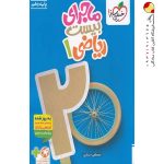 کتاب ماجرای بیست ریاضی دهم خیلی سبز + ضمیمه رایگان