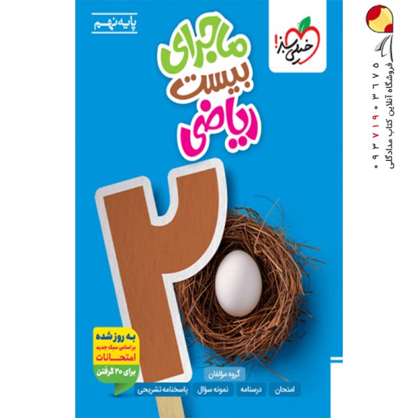 کتاب ماجرای بیست ریاضی نهم خیلی سبز