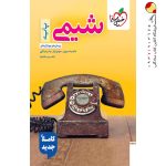 شیمی پایه ( دهم و یازدهم ) خیلی سبز