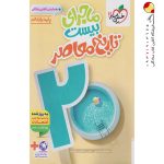 کتاب ماجرای بیست تاریخ معاصر یازدهم خیلی سبز + ضمیمه رایگان