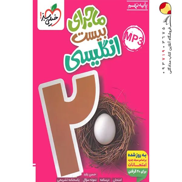کتاب ماجرای بیست انگلیسی نهم خیلی سبز