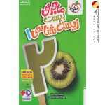 کتاب ماجرای بیست زیست شناسی دهم خیلی سبز + ضمیمه رایگان