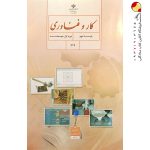 کتاب درسی کار و فناوری نهم
