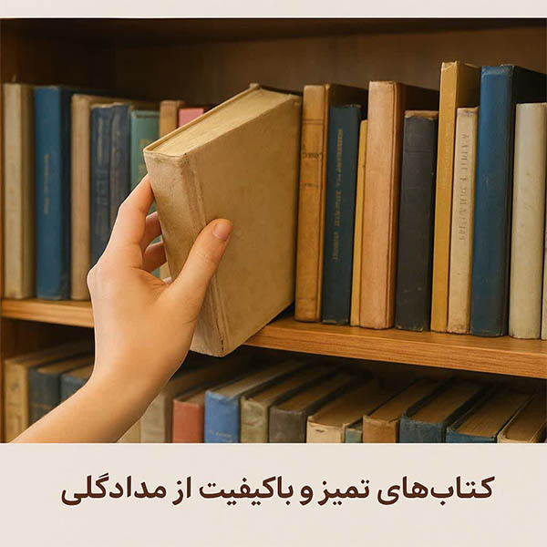 خرید کتاب دست دوم از مدادگلی