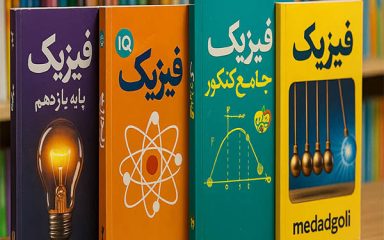 خرید کتاب فیزیک