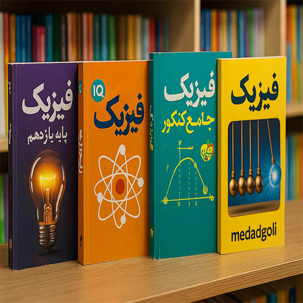 خرید کتاب فیزیک