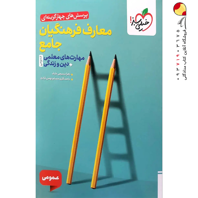 کتاب معارف فرهنگیان جامع خیلی سبز ( مهارت های معلمی + دین و زندگی )