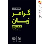 کتاب گرامر زبان لقمه هندبوک مهروماه