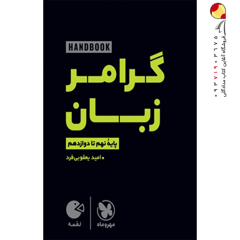 کتاب گرامر زبان لقمه هندبوک مهروماه