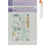 کتاب دانش فنی تخصصی طراحی و دوخت