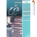 کتاب دانشجو معلم تعلیم و تربیت اسلامی دانشگاه فرهنگیان سامان سنجش