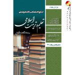 کتاب دانشجو معلم تعلیم و تربیت اسلامی رشته انسانی دانشگاه فرهنگیان سامان سنجش