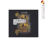 کتاب درک عمومی هنر جلد اول کارنامه کتاب