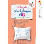 کتاب شب امتحان پیام های آسمان ششم دبستان خیلی سبز