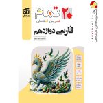 کتاب فارسی دوازدهم تمام نشر الگو