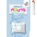 کتاب شب امتحان فارسی ششم دبستان خیلی سبز
