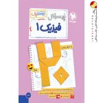 کتاب بیست پک فیزیک دهم تجربی مهر و ماه