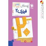 پرسوال بیست پک فیزیک یازدهم ریاضی مهروماه