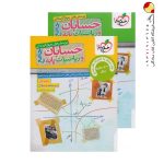 کتاب حسابان و ریاضیات پایه جامع تست خیلی سبز پک دوجلدی