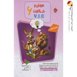 کتاب هوش و خلاقیت V.I.C ششم مرشد مبتکران