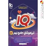 کتاب تیزهوشان جامع نهم IQ گاج