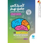 کتاب کمپلکس دروس استعداد تحصیلی جامع نهم مهروماه
