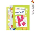 کتاب بیست پک پرسوال جغرافیا دهم مهروماه