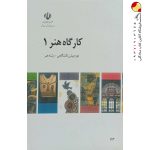 کتاب درسی کارگاه هنر 1