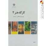کتاب درسی کارگاه هنر 2