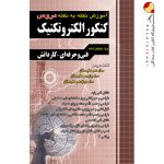 کتاب آموزش نکته به نکته دروس کنکور الکتروتکنیک چهارخونه