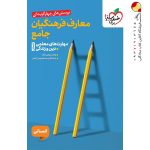 کتاب معارف فرهنگیان جامع رشته انسانی خیلی سبز