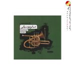 کتاب مبانی موسیقی کارنامه کتاب