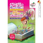 کتاب ماجراهای من و درسام جامع اول دبستان خیلی سبز