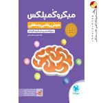 کتاب میکروکمپلکس هوش ریاضی و منطقی مهروماه