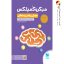 کتاب میکروکمپلکس هوش ریاضی و منطقی مهروماه