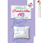 کتاب شب امتحان مطالعات اجتماعی پنجم دبستان خیلی سبز