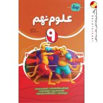 کتاب علوم نهم کامل نشر نهنگ