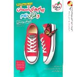 کتاب پیام های آسمان و قرآن نهم تیزهوشان خیلی سبز