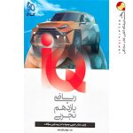 کتاب ریاضی یازدهم آی کیو گاج