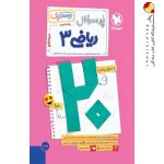 بیست پک پرسوال ریاضی دوازدهم تجربی مهروماه