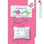 کتاب شب امتحان ریاضی پنجم دبستان خیلی سبز