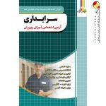 کتاب آزمون استخدامی آموزش و پرورش سرایداری چهارخونه