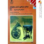 کتاب درسی سازشناسی 2 – شناخت سازهای ارکستر سمفونیک 2 یازدهم موسیقی