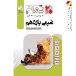 کتاب بیست تمام شیمی یازدهم نشر الگو