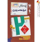 کتاب پرسوال بیست پک تاریخ معاصر ایران یازدهم مهروماه