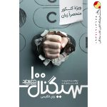 کتاب سیگنال 100 زبان انگلیسی کنکور منحصرا زبان خط سفید
