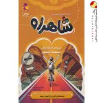 کتاب تخصصی تیزهوشان شاهراه پویش