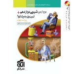 کتاب موج آزمون شیمی دوازدهم نشر الگو