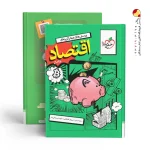کتاب اقتصاد دهم انسانی تست خیلی سبز