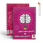 کتاب ۲۰ آزمون هوش و خلاقیت و ۲۰ آزمون استعداد تحلیلی پویش اندیشه خوارزمی